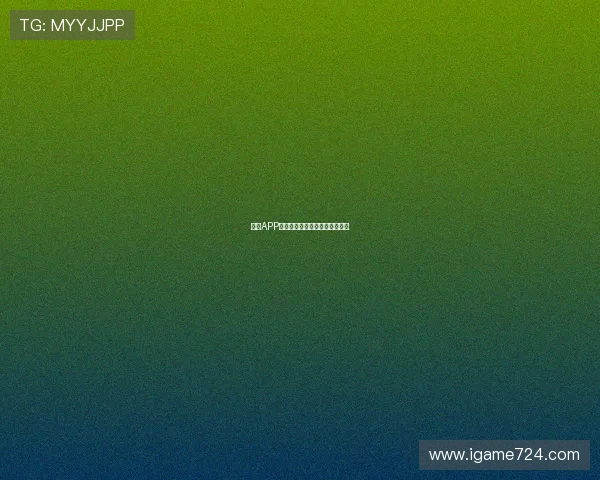 开云APP波胆教程避坑指南防骗极速提现